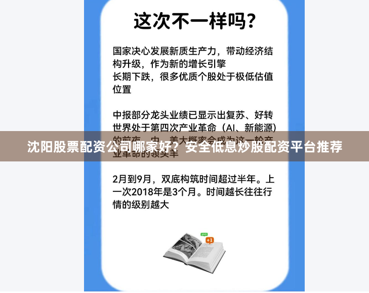 沈阳股票配资公司哪家好？安全低息炒股配资平台推荐