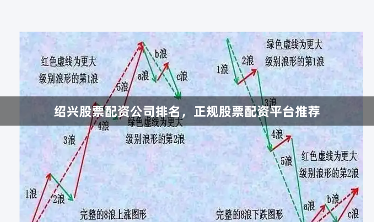 绍兴股票配资公司排名，正规股票配资平台推荐