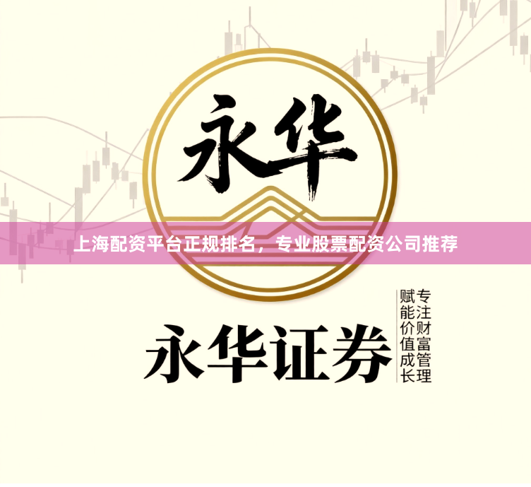 上海配资平台正规排名，专业股票配资公司推荐