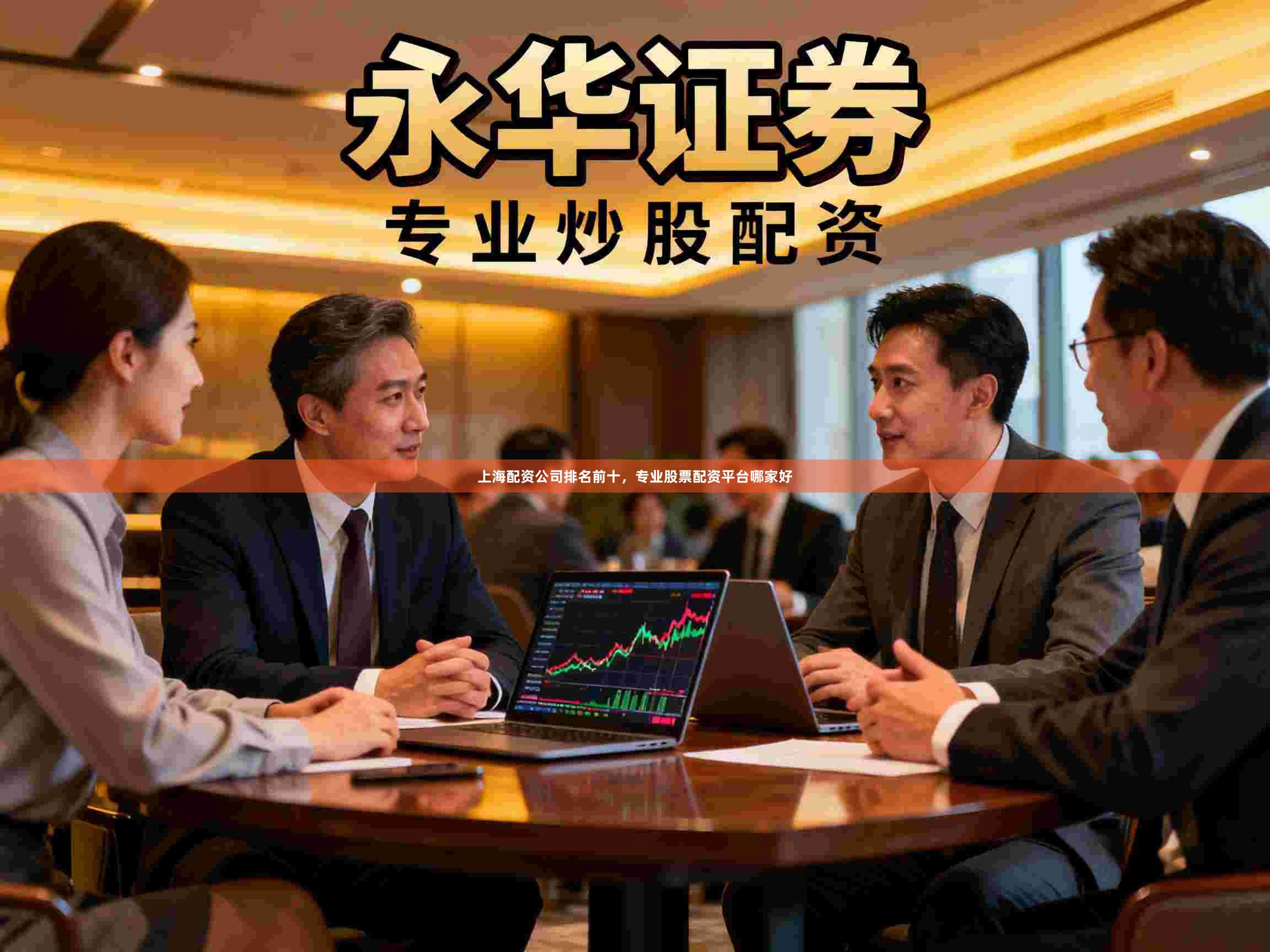 上海配资公司排名前十，专业股票配资平台哪家好