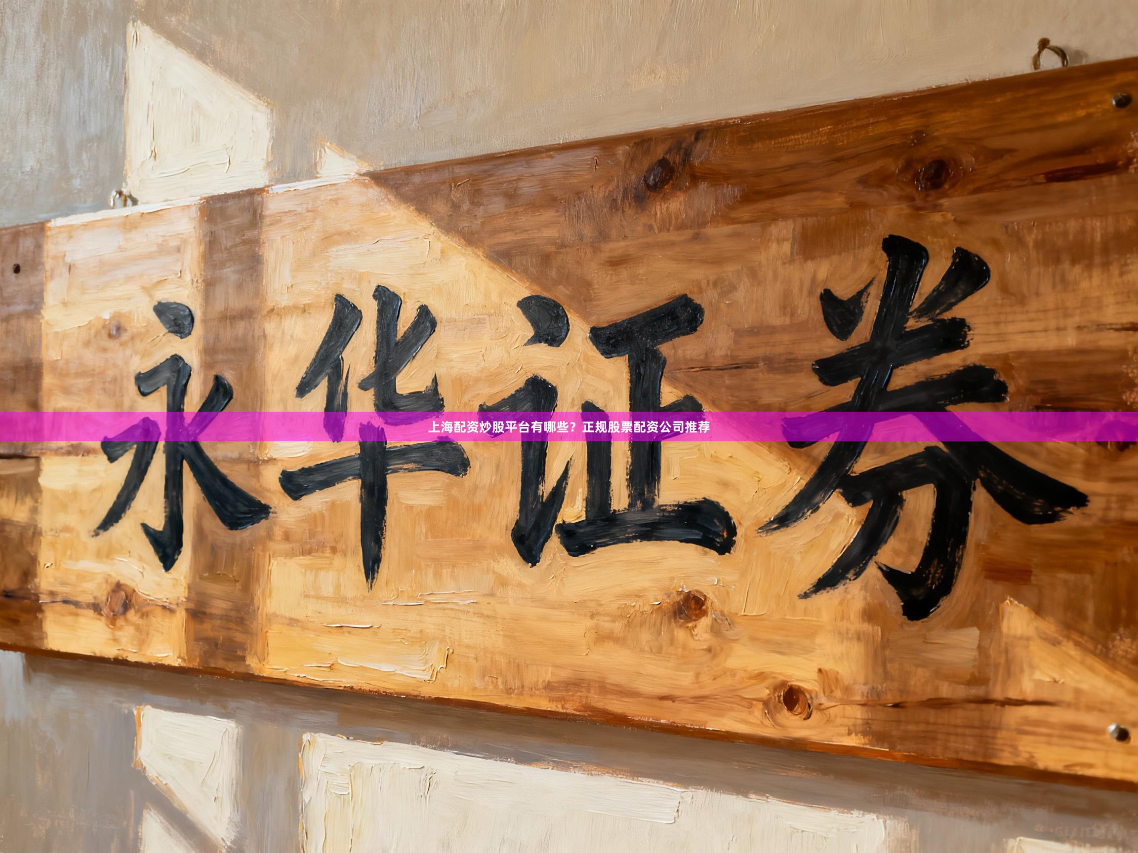 上海配资炒股平台有哪些？正规股票配资公司推荐