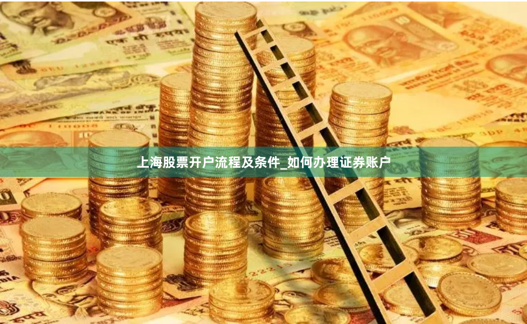 上海股票开户流程及条件_如何办理证券账户