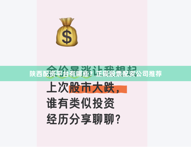 陕西配资平台有哪些？正规股票配资公司推荐