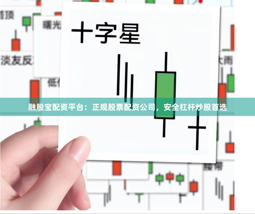 融股宝配资平台：正规股票配资公司，安全杠杆炒股首选