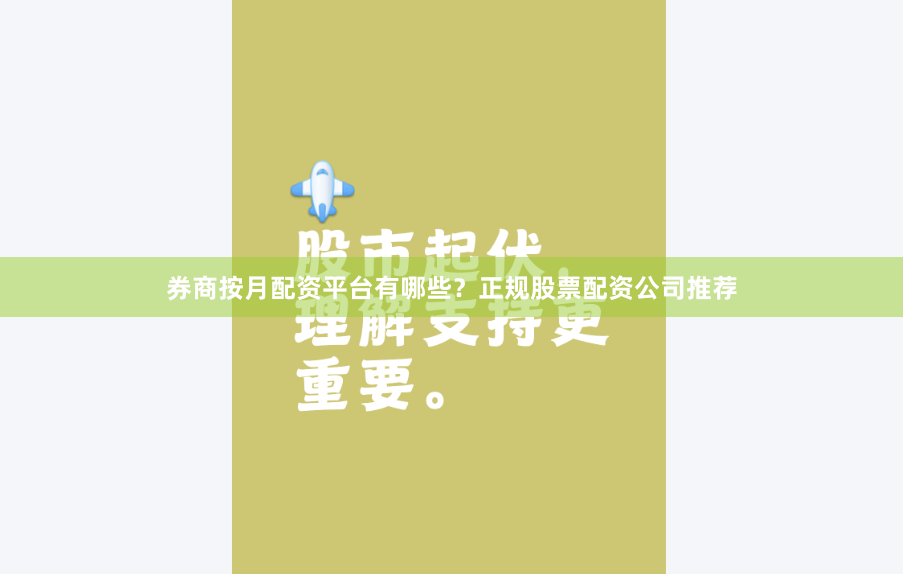 券商按月配资平台有哪些？正规股票配资公司推荐