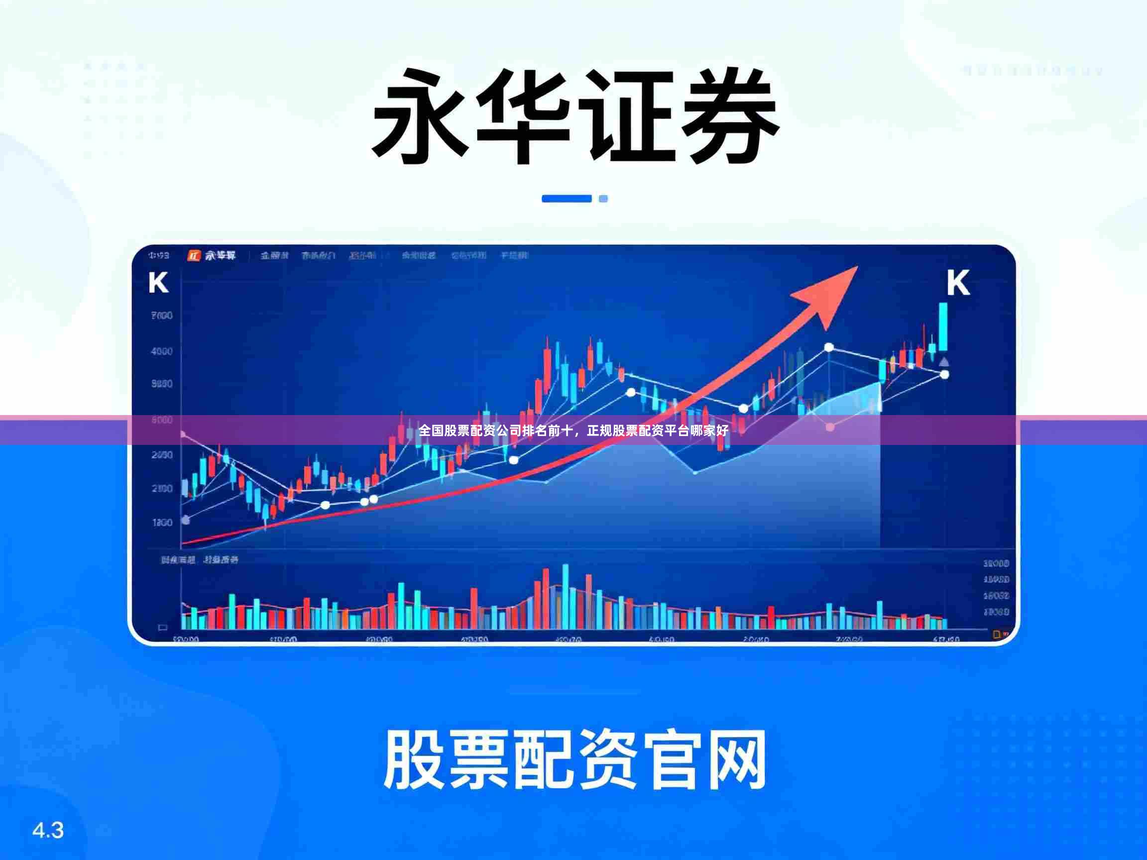 全国股票配资公司排名前十，正规股票配资平台哪家好