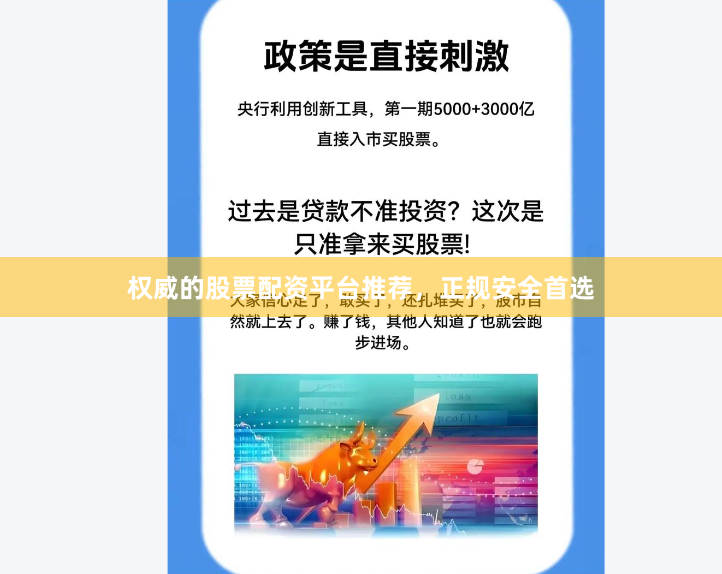 权威的股票配资平台推荐，正规安全首选