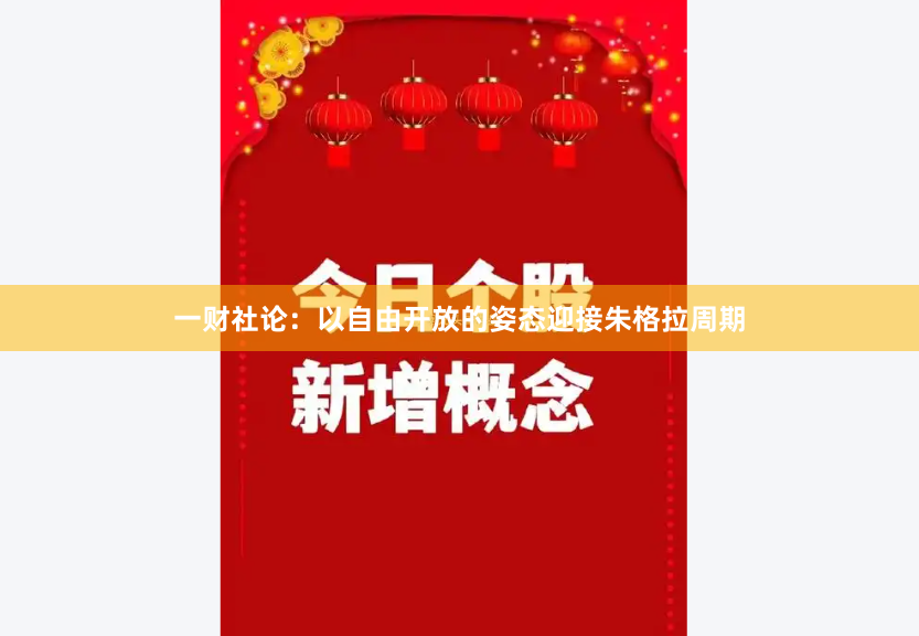 一财社论：以自由开放的姿态迎接朱格拉周期