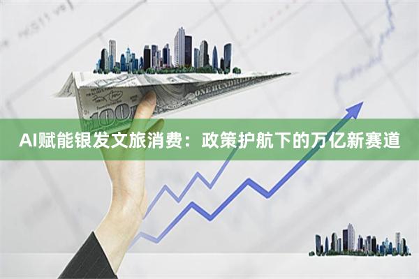 AI赋能银发文旅消费：政策护航下的万亿新赛道