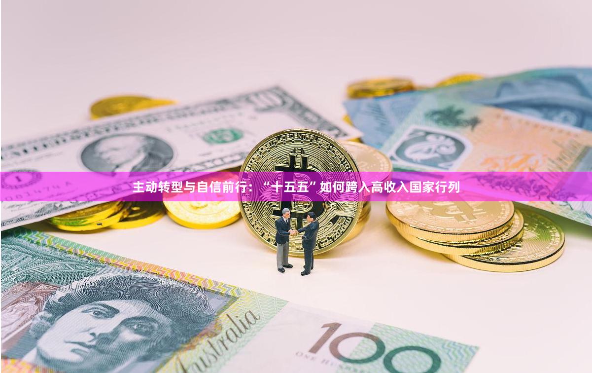 主动转型与自信前行：“十五五”如何跨入高收入国家行列