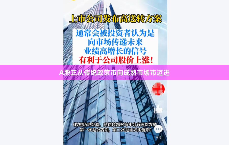 A股正从传统政策市向成熟市场市迈进