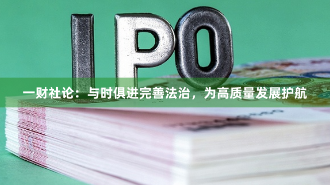 一财社论：与时俱进完善法治，为高质量发展护航