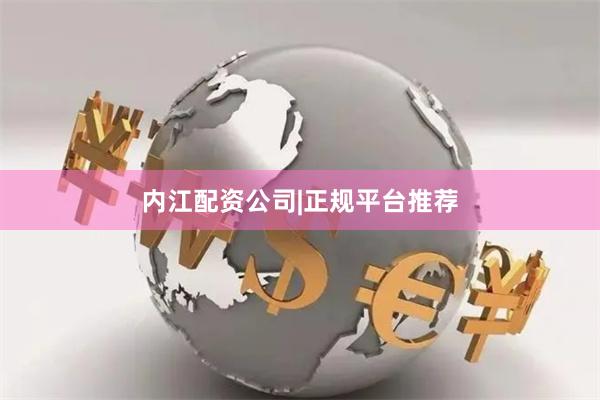 内江配资公司|正规平台推荐