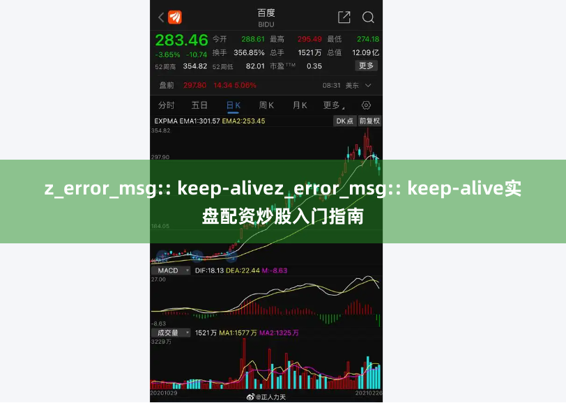 z_error_msg:: keep-alivez_error_msg:: keep-alive实盘配资炒股入门指南