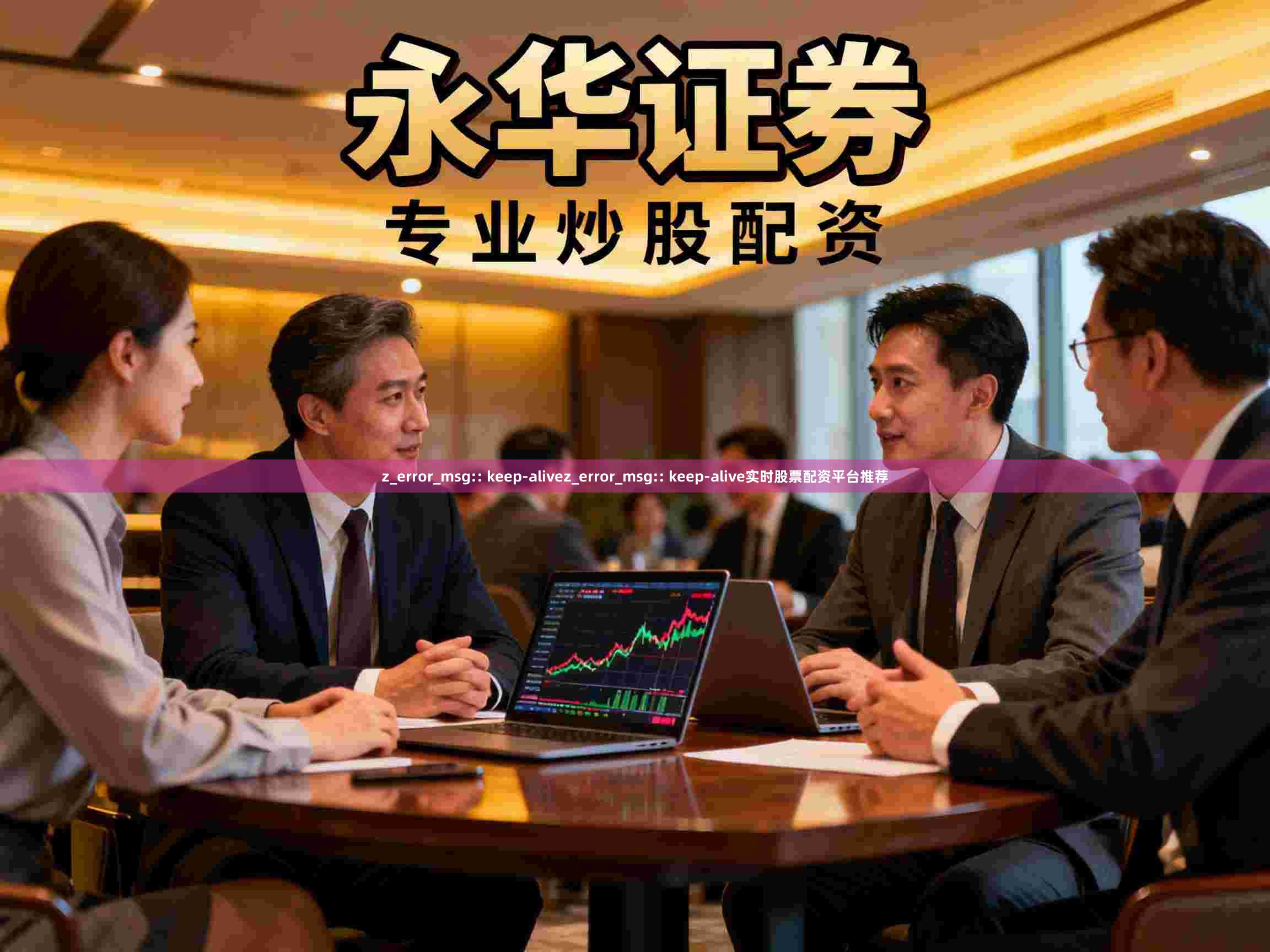 z_error_msg:: keep-alivez_error_msg:: keep-alive实时股票配资平台推荐