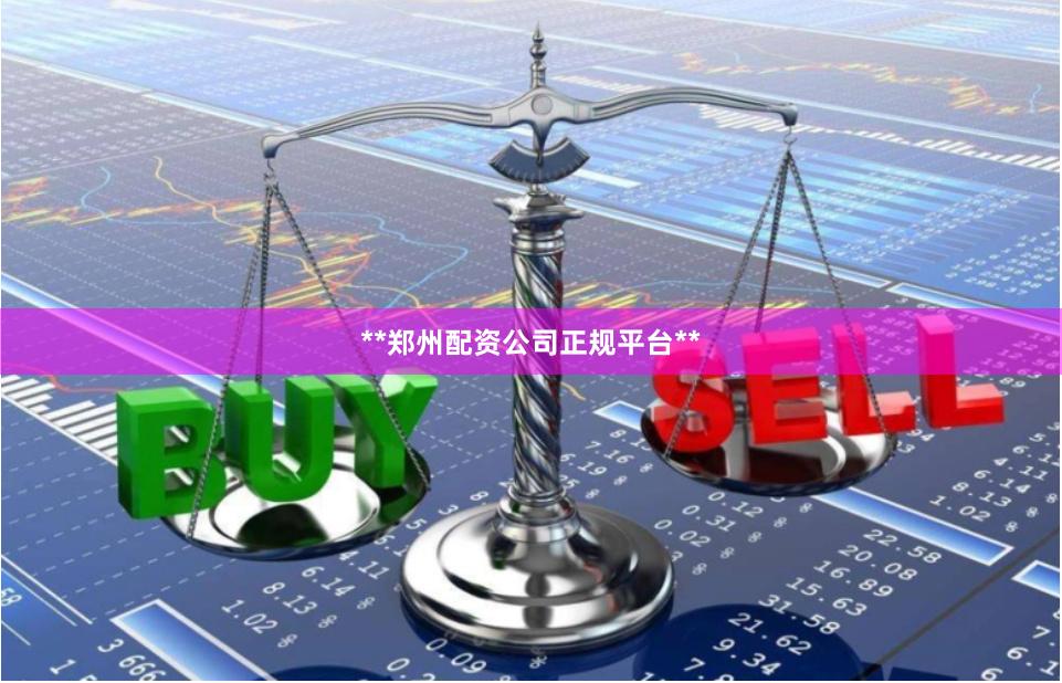 **郑州配资公司正规平台**