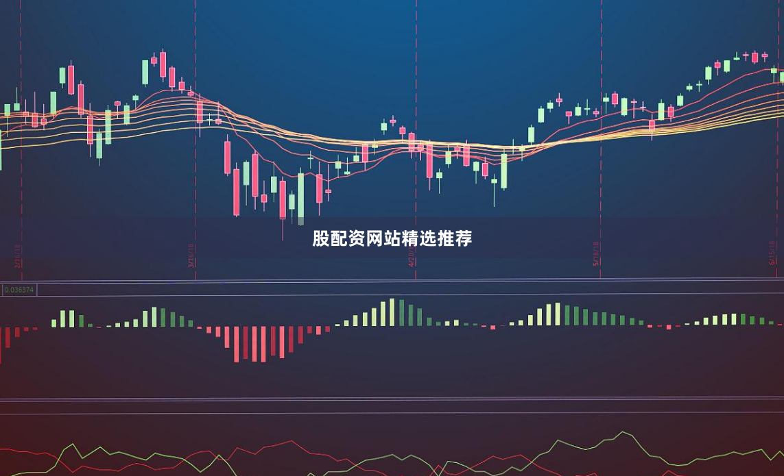 股配资网站精选推荐