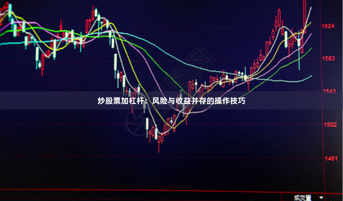 炒股票加杠杆：风险与收益并存的操作技巧