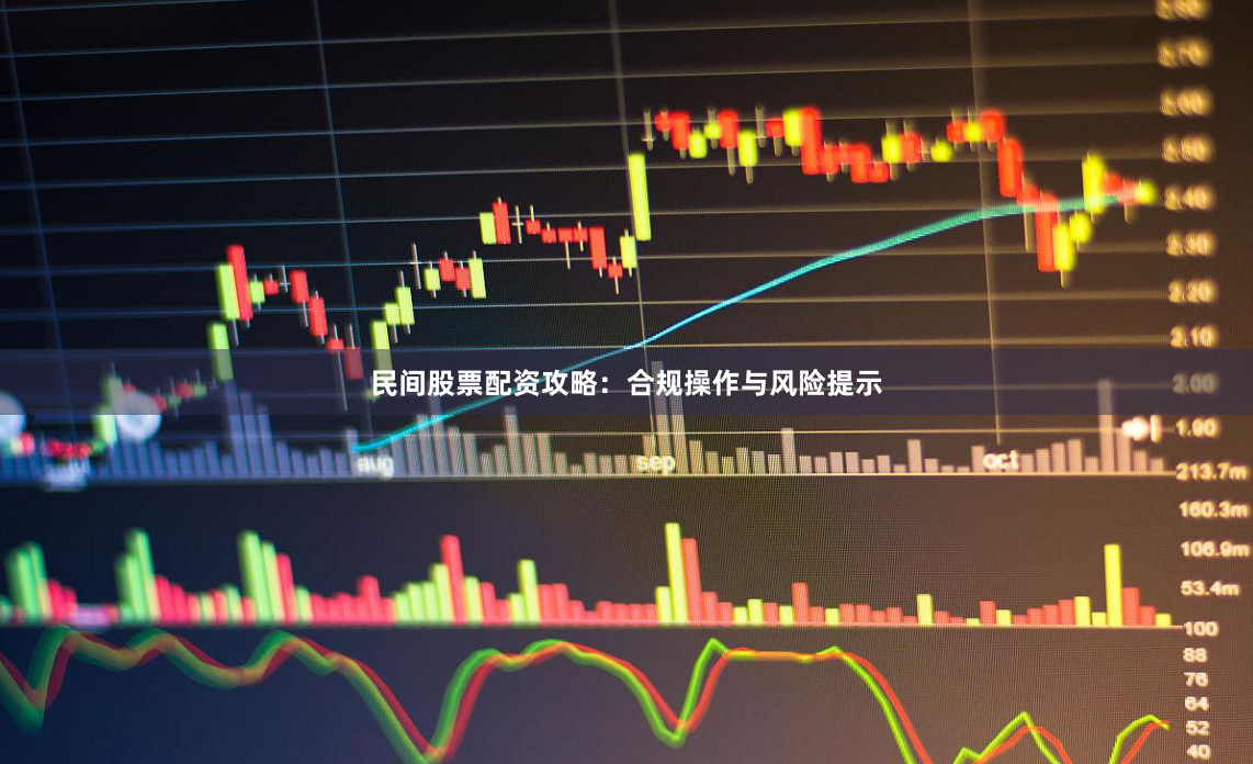 民间股票配资攻略：合规操作与风险提示