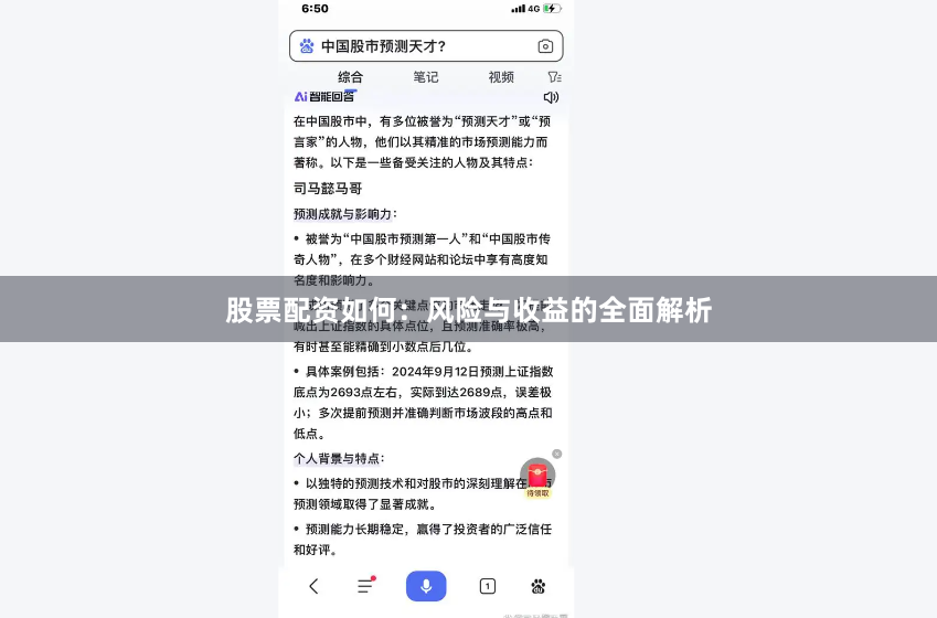 股票配资如何：风险与收益的全面解析